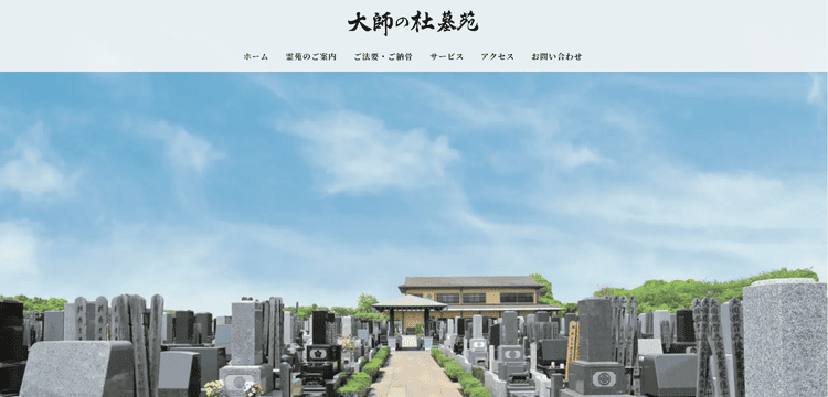 大師の杜墓苑公式HP