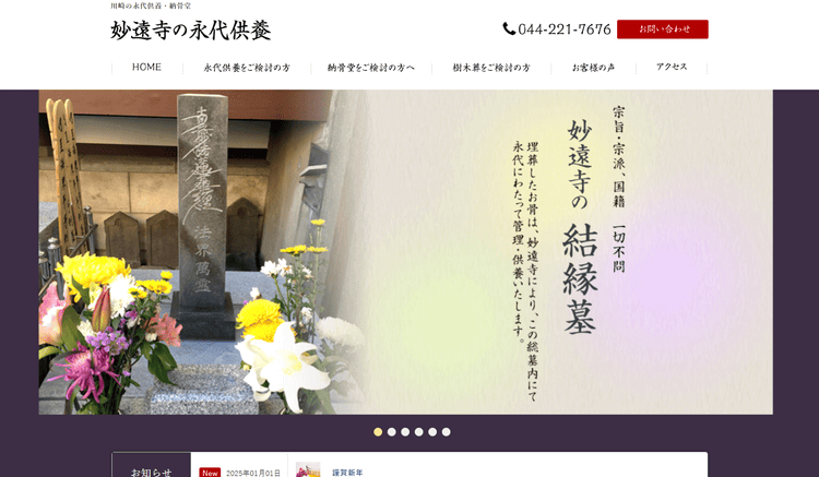 妙遠寺妙泉殿公式HP