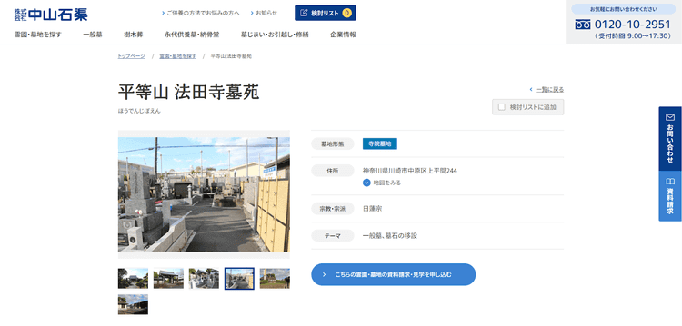 平等山 法田寺墓苑公式HP