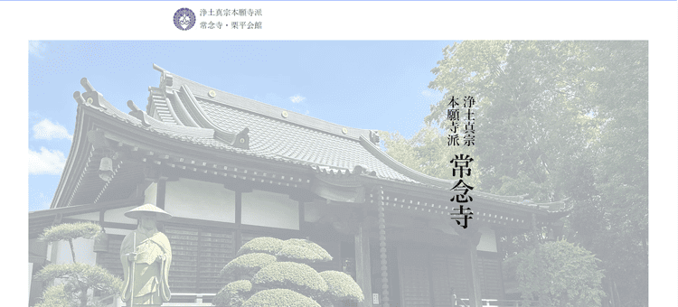 常念寺公式HP