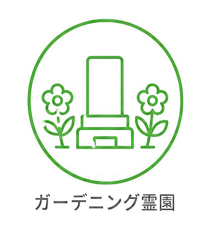 ガーデニング霊園
