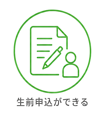 生前申込ができる