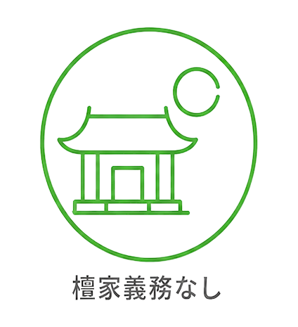 檀家義務なし