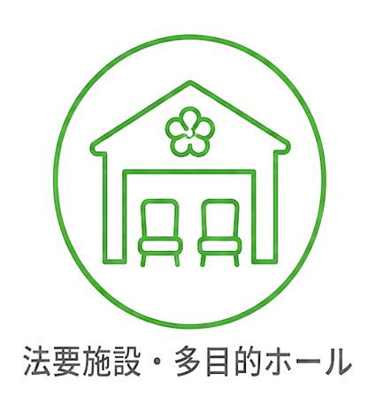 法要施設・多目的ホール