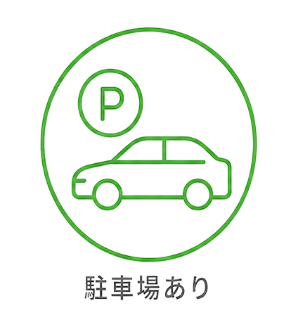 駐車場あり