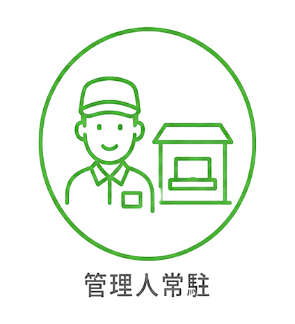 管理人常駐